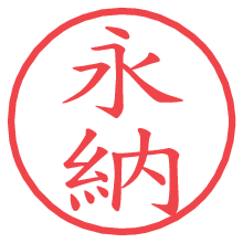 永納.pngの電子印鑑／ハンコ画像