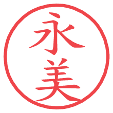 永美.pngの電子印鑑／ハンコ画像