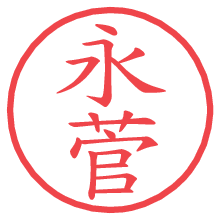 永菅.pngの電子印鑑／ハンコ画像