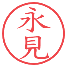 永見の電子印鑑／ハンコ画像