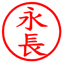 永長_b.pngの電子印鑑／ハンコ画像