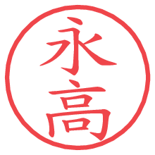 永高.pngの電子印鑑／ハンコ画像