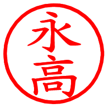永高_b.pngの電子印鑑／ハンコ画像