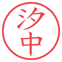 汐中の電子印鑑／ハンコ画像