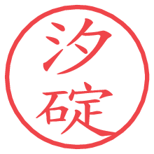 汐碇.pngの電子印鑑／ハンコ画像