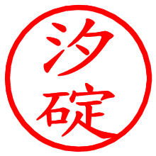 汐碇_b.pngの電子印鑑／ハンコ画像