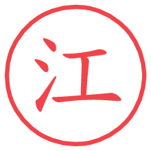 江の電子印鑑／ハンコ画像