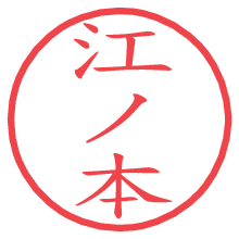 江ノ本.pngの電子印鑑／ハンコ画像