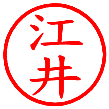 江井_b.pngの電子印鑑／ハンコ画像