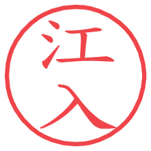 江入.pngの電子印鑑／ハンコ画像