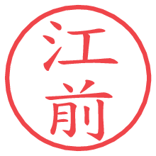 江前.pngの電子印鑑／ハンコ画像
