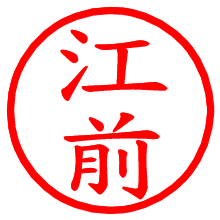 江前_b.pngの電子印鑑／ハンコ画像