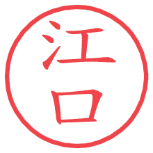 江口の電子印鑑／ハンコ画像