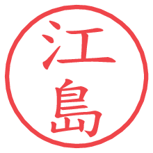 江島.pngの電子印鑑／ハンコ画像