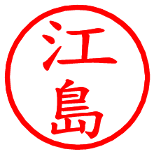 江島_b.pngの電子印鑑／ハンコ画像