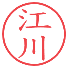 江川.pngの電子印鑑／ハンコ画像