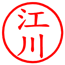 江川_b.pngの電子印鑑／ハンコ画像