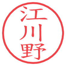 江川野.pngの電子印鑑／ハンコ画像