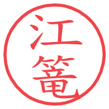 江篭.pngの電子印鑑／ハンコ画像