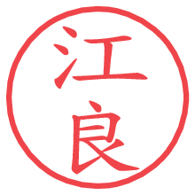 江良の電子印鑑／ハンコ画像