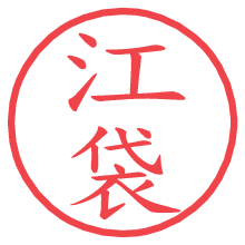 江袋.pngの電子印鑑／ハンコ画像