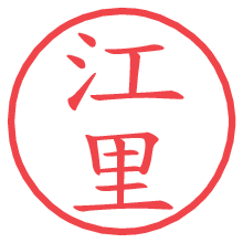 江里.pngの電子印鑑／ハンコ画像