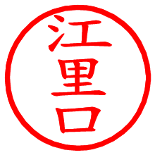 江里口_b.pngの電子印鑑／ハンコ画像
