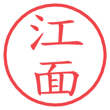 江面.pngの電子印鑑／ハンコ画像