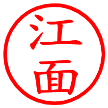 江面_b.pngの電子印鑑／ハンコ画像