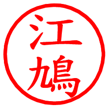 江鳩_b.pngの電子印鑑／ハンコ画像