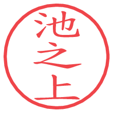 池之上.pngの電子印鑑／ハンコ画像