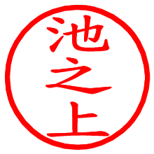 池之上_b.pngの電子印鑑／ハンコ画像