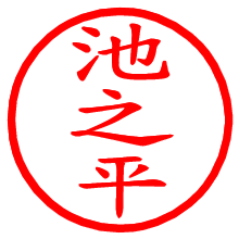 池之平_b.pngの電子印鑑／ハンコ画像