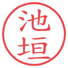 池垣の電子印鑑／ハンコ画像