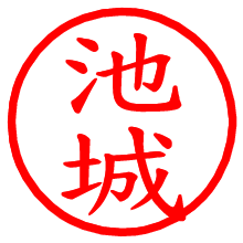 池城_b.pngの電子印鑑／ハンコ画像