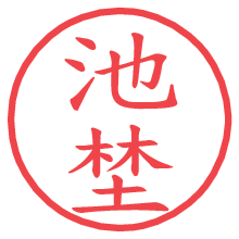 池埜の電子印鑑／ハンコ画像