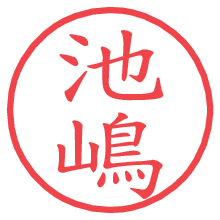 池嶋.pngの電子印鑑／ハンコ画像