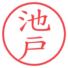 池戸.pngの電子印鑑／ハンコ画像