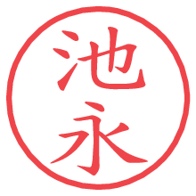 池永の電子印鑑／ハンコ画像