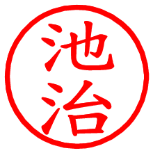 池治_b.pngの電子印鑑／ハンコ画像