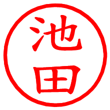 池田_b.pngの電子印鑑／ハンコ画像