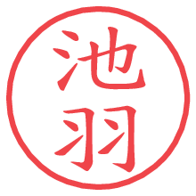 池羽の電子印鑑／ハンコ画像