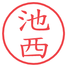 池西.pngの電子印鑑／ハンコ画像