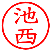池西_b.pngの電子印鑑／ハンコ画像