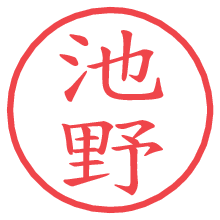池野.pngの電子印鑑／ハンコ画像