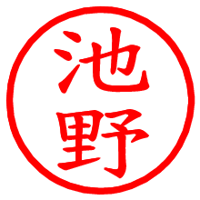 池野_b.pngの電子印鑑／ハンコ画像