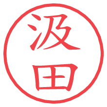 汲田の電子印鑑／ハンコ画像