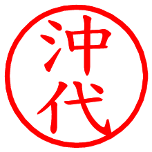 沖代_b.pngの電子印鑑／ハンコ画像