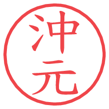 沖元.pngの電子印鑑／ハンコ画像