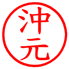 沖元_b.pngの電子印鑑／ハンコ画像